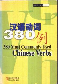 汉语动词380例（二手书）