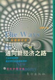 通向新经济之路：工业实验研究是怎样托起美国经济的