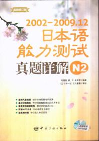 2002-2009.12 日本语能力测试真题详解 N2（带盘）