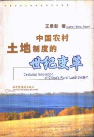 中国农村土地制度的世纪变革