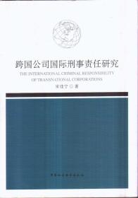 跨国公司国际刑事责任研究