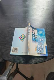 建筑衛生陶瓷