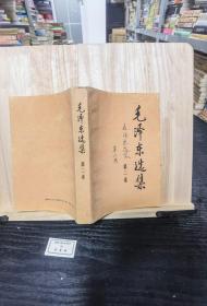 毛泽东选集 第二卷