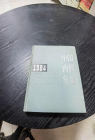 中国内科年鉴（1984）一版一印