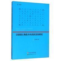 汉语语义角色与句式的互动研究
