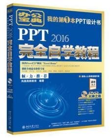 PPT 2016完全自学教程