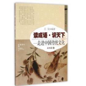 读成语识天下.走进中国传统文化-名利篇(2)