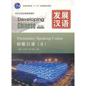 发展汉语 初级口语 第二版 II（含1MP3）