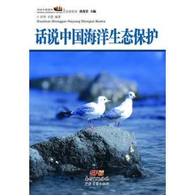 话说中国海洋丛书：话说中国海洋生态保护
