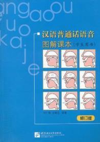 汉语普通话语音图解课本