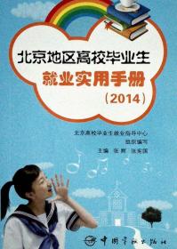 2014北京地区高校毕业生就业实用手册
