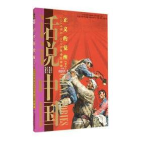 正义的觉醒:1929年至1937年的中国故事(下)