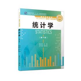 统计学(第六版)/厦门大学统计学系列教材
