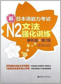 新日本语能力考试N2文法强化训练