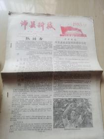 沛县科技报1988年(总第1---11期)有改刊号