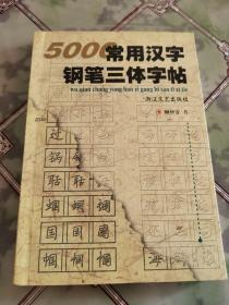 5000常用汉字钢笔三体字帖