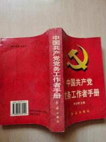 中国共产党党务工作者手册