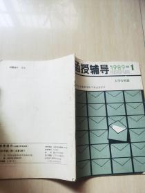 函授辅导(1989年大学专科班第1期)总第1期 创刊号