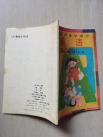 上海市小学课本 英语第一册