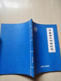 沛县第二中学校志(1978--2008)