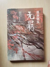 无羁