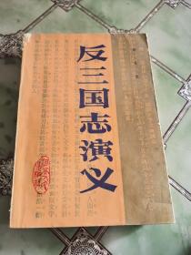 反三国志演义