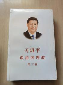 习近平谈治国理政第三卷 全新带塑封