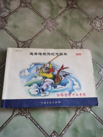 连环画孙悟空智斗白骨精，连云港旅游纪念画册