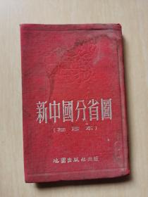 新中國分省圖（袖珍本）