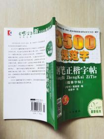 3500规范字钢笔正楷字帖（最新版本）