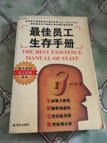 最佳员工生存手册