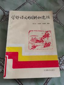学好语文的目的和途径