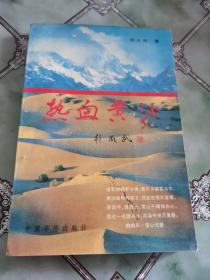 热血黄沙 （格律诗词集）