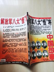 中国故事（解放军八大怪将）2004总164期