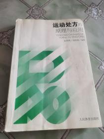 运动处方的原理与应用