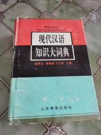 现代汉语知识大词典
