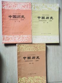 初级中学课本：中国历史（1-3册）