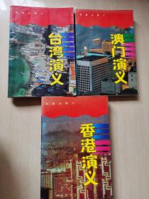 港澳台演义：香港演义，澳门演义，台湾演义三册全