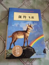 斑羚飞渡