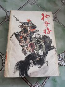 杨家将