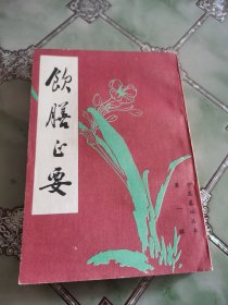 饮膳正要（中医基础丛书第一辑）【据上海涵芬楼本影印出版 一版一印】