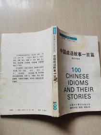 中国成语故事一百篇:（英汉对照）