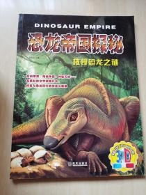 恐龙帝国探秘植食恐龙之谜