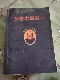 探索幸福的人
