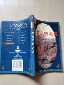 史前文明之谜