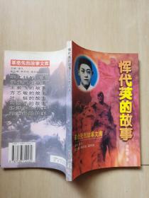 恽代英的故事