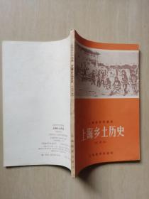 上海市中学课本：上海乡土历史 （无字迹）