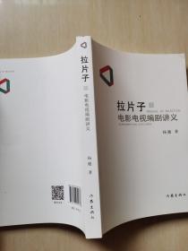 拉片子1：电影电视编剧讲义