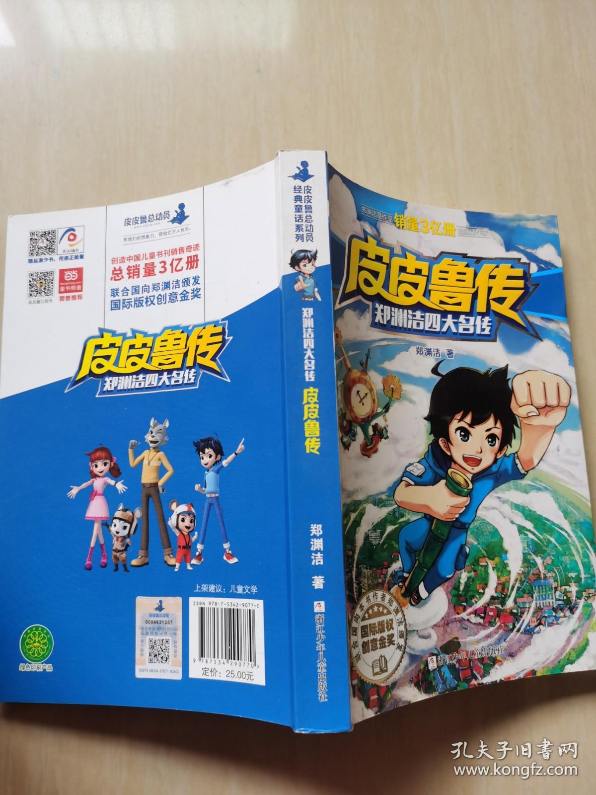 郑渊洁四大名传皮皮鲁传