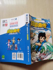 郑渊洁四大名传：皮皮鲁传